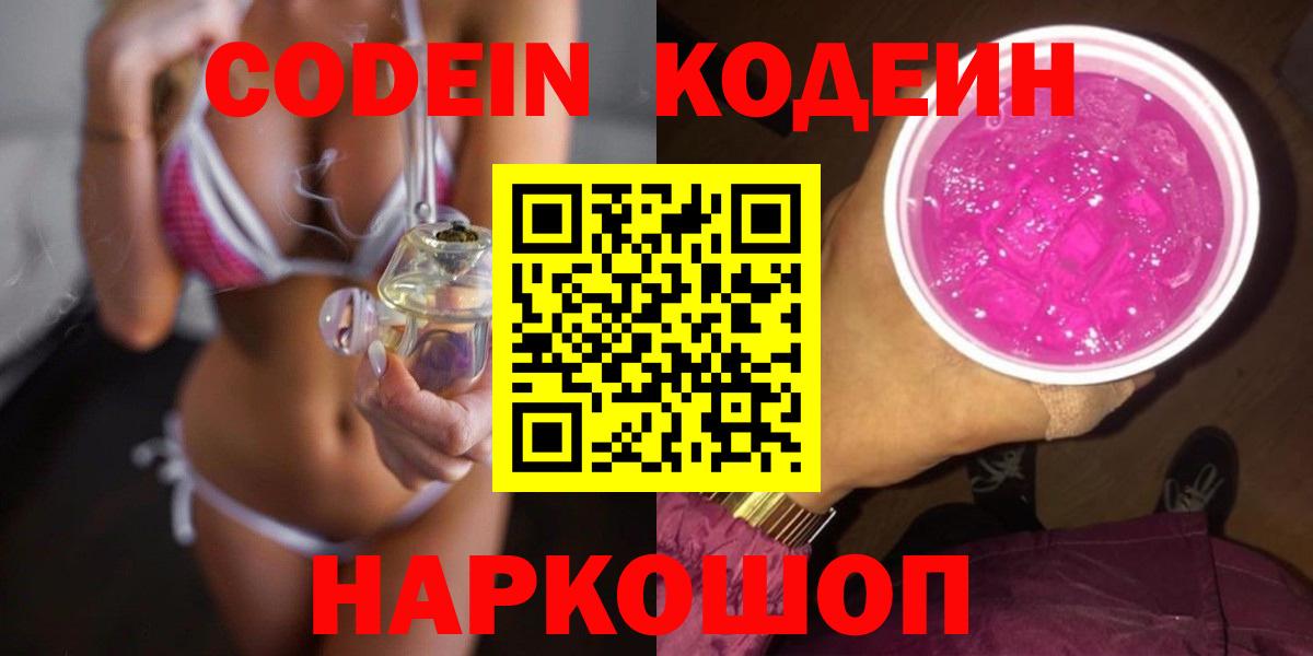Кодеин Purple Drank  Кодеиновый сироп Lean Purple Drank  Вход с VPN  Великий Новгород 